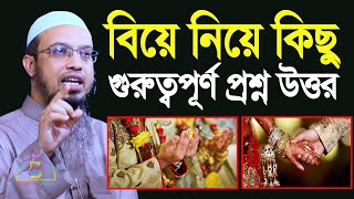 বিয়ে নিয়ে কিছু গুরুত্বপূর্ণ প্রশ্ন উত্তর  শায়খ আহমাদুল্লাহ Sheikh Ahmadullah [upl. by Eicats302]