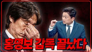 홍명보 감독은 끝났다 6시 내축구 [upl. by Olivia]