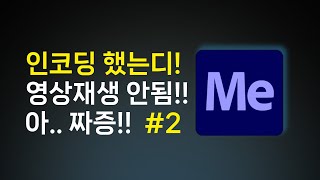 에프터이펙트 미디어인코더 프리미어프로 하드웨어 쿠다 코딩에러 대처 방법 2탄 입니다 [upl. by Fokos]