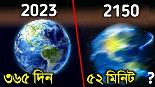 পৃথিবী যদি আলোর গতিতে ঘুরতে থাকে তাহলে কী হবে😱  What if The Earth Spins at Speed of Light [upl. by Airrej]