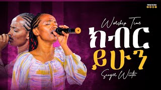 3ክብር ይሁን  propheteyuchufaamharicprophethenokgirmajpstvworl8083 propheteyuelbadegtruelight3697 [upl. by Alios]