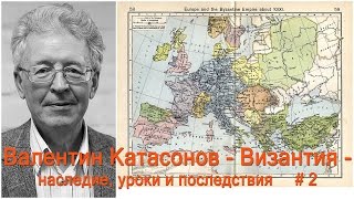 Валентин Катасонов  Византия  наследие уроки и последствия ч 2 [upl. by Farrington702]