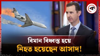 বিধ্বস্ত হয়েছে আসাদকে বহনকারী বিমান  Syria  Bashar alAssad  Plane Crashed  Kalbela [upl. by Albarran]