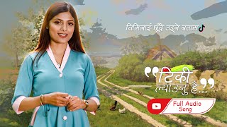 Tiki Lyaunu Hai  तिमिलाई छुँदै उड्ने बतास  Asmita Adhikari  Full Audio Official  New Song [upl. by Bennie]