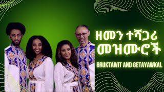 Bruktawit and Getayawkal  Ethiopian Timeless Christian Music  ብሩክታዊት እና ጌታ ያውቃል  ዘመን ተሻጋሪ መዝሙሮች [upl. by Naicul]