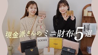 現金派さんのミニ財布5選👛現金もカードもしっかり入って使いやすい二つ折り財布！ロエベ、プラダなど BUYMAバイマ購入品紹介 [upl. by Ramraj17]