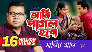 Monir Khan  Ami Pagol Hobo  আমি পাগল হব  Bangla Music Video [upl. by Madison549]