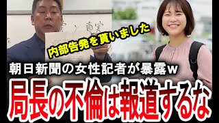 【朝日新聞の女性記者が暴露】奥谷謙一は「県民局長の不倫を報道するな」とメディアを口止めしていた…！兵庫県知事選挙を巡り立花孝志が大暴れ【手軽に国会中継】 [upl. by Hamnet]