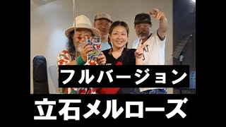 立石メルローズ・フルバージョン  第18回うさぎ組の発表会 in 錦糸町パピーズ 2024914 [upl. by Drona]