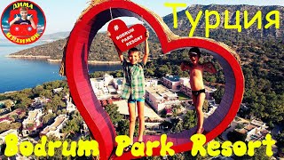 Турция Bodrum Park Resort [upl. by Narmi]