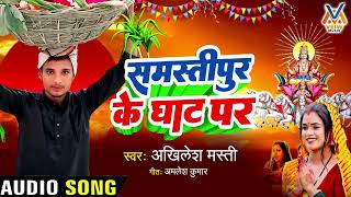 Akhlesh Masti llछठ पूजा Song ll समस्तीपुर के घाट पर ll Samastipur Ke Ghat Par ll [upl. by Kirtley]