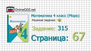 Страница 67 Задание 315 – Математика 4 класс Моро Часть 1 [upl. by Timothea]