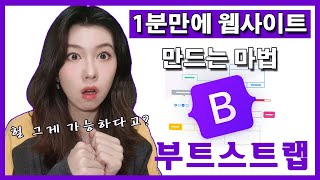 반응형 웹페이지 제일 쉽게 만드는 법 부트스트랩 사용법 완벽하게 익히자 설명 쉬움  웹개발자라면 반드시 알아야하는 부트스트랩 [upl. by Anirad]