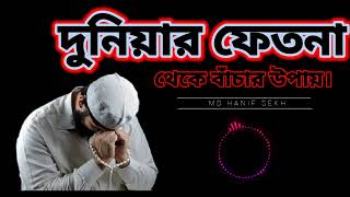 দুনিয়ার ফেতনা থেকে বাঁচার উপায়। Md hanif sekh islamদাজ্জালের ফেতনাকিয়ামতের [upl. by Esikram789]