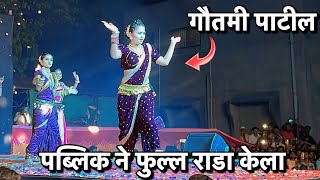 पब्लिक ने फुल्ल राडा केला  Gautami Patil  Gautami Patil Dance Video 2024  Gautami Patil Dance [upl. by Billy]