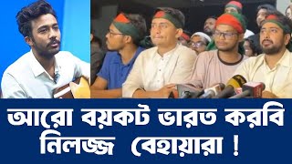 jahid antu ভারত বয়কট করে লাভ কি ভারত ছাড়া দিশে হারা বাংলাদেশ [upl. by Shanahan]