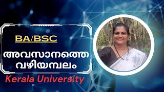 Avasanathe vazhiyambalam അവസാനത്തെ വഴിയമ്പലBA BSc first sem Kerala University Explanation [upl. by Ahsakat]