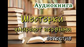 Аудиокнига «Шестерки умирают первыми» Детектив [upl. by Atinod]