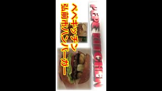 【ハンバーガー】PEPE KITCHEN ペペキッチン ショート動画 Shorts [upl. by Donielle]