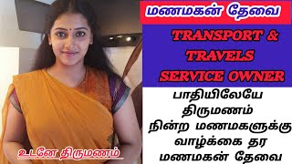 Transport amp Travels owner மணப்பெண்ணிற்கு வாழ்க்கை தர மணமகன் தேவை உடனடி திருமணம் matrimony [upl. by Alfreda]