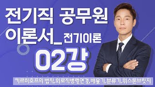 전기이론 02강 0813p키르히호프의 법칙회로직병렬연결배율기분류기휘스톤브릿지 [upl. by Aicats122]