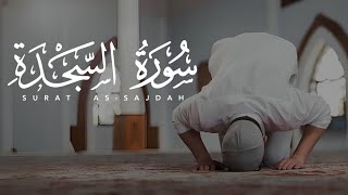 تلاوة تسعد روحك 😍 صوت قادم من الجنة 😌 سورة السجدة كاملة  Full Surat AsSajdah [upl. by Eboj396]