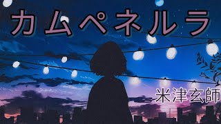 米津玄師 カムペネルラ  Kenshi Yonezu KamupeneruraCampanella Lyrics RomKanEng [upl. by Astrea]