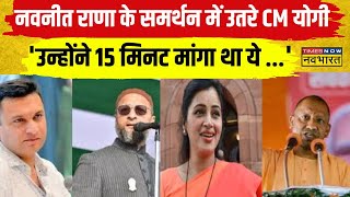 Lok Sabha Chunav Navneet Rana के बयान को CM Yogi का समर्थन कहा लातों के भूत बातों से नहीं [upl. by Aicelf]