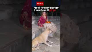 Pati Ghar nahin aaya to thodi kutte Ko dekhkar karva chauth ka vratshortvideo news tradingfunny [upl. by Solorac]