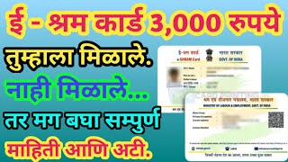 E  Shram Card  3000 रुपये आले नाही  E  Shram Card K Y C  मग हे काम करा लवकर [upl. by Jaynes]