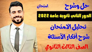 حل امتحان الدور الثاني ثانوية عامة 2022الصف الثالث الثانوي2023 [upl. by Nylirad346]