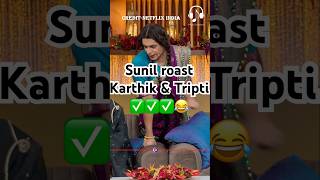 Sunil Raost Karthik amp Tripti 😂😂kapilsharmanetflixindiatriptidimrikartikaaryan vidyabalan [upl. by Elata]