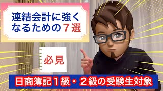 【☘️連結会計に強くなるための７選☘️】私はこれで得意になった‼️（簿記１級・２級受験者対象） [upl. by Herrod]