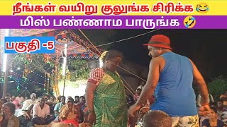 நீங்கள் வயிறு குலுங்க சிரிக்க 😁 Ep5 quotRoja Nadaga Mandramquot  Village koothu Channel [upl. by Ttayh149]