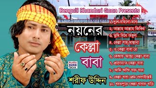 নয়নের কেল্লা বাবা  শরিফ উদ্দিন l Noyoner Kella Baba l Shorif Uddin l Full Audio Album 2024 [upl. by Cindie]