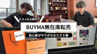 BUYMA（バイマ）初心者がやりがちなミス5選 [upl. by Neitsirhc]