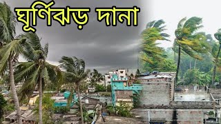 বিধ্বংসী ঘূর্ণিঝড় দানাক্ষয়ক্ষতিপ্রভাবিত এলাকাDestructive Cyclone DanaDamageAffected Area 😭 [upl. by Enelyw]