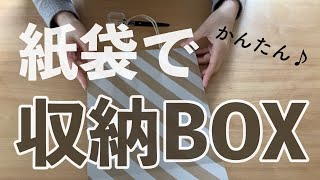 片づけ簡単！紙袋で収納ボックスを作って整理整頓アイテムに！ [upl. by Benedetta]