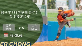 【新北市113年華南金控盃青少棒選拔賽】1130503 秀峰國中 vs 二重國中 [upl. by Ardnayek]