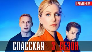 Спасская 3 сезон 15 серия [upl. by Linders]