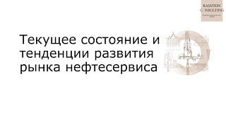 Текущее состояние и тенденции развития нефтесервиса [upl. by Weed]