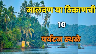 मालवण या ठिकाणची 10 पर्यटन स्थळेTop 10 Tourist places in MalvanMalvan Tourist Places [upl. by Alexandra]