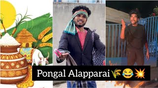 Pongal Alapparai 🌾🤣  Goutham  Funny video  trendingtheeviravadhi [upl. by Aisiram631]