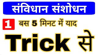 Constitutional Amendments  Polity GK Trick  संविधान संशोधन महत्वपूर्ण प्रश्न [upl. by Icats763]