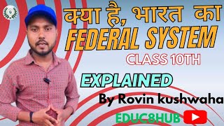 quotक्या है भारत का Federalism System 🔥  Complete NCERT Chapter 2 ExplainedquotEDUC8HUB [upl. by Ajuna943]