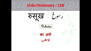 رسوخ Rasukh meaning Hind Rusukh meaning English Urdu Dictionary Urdu Hindi English Dictionary Lughat [upl. by Gussman161]