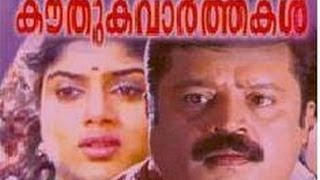 Kouthuka Varthakal 1990 Malayalam Full Movie  Suresh Gopi  Siddique  Mammukoya  Innocent [upl. by Dupuis]