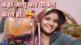 कहा जाए बर पैंकिग करत हो🥰  cg daily vlog  cg vlog  cg vlogs  cg vlogs 2022  cg new vlog [upl. by Mccartan]