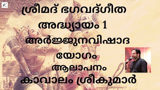 Sreemad Bhagavad Geetha  1st Adhyayam  Kavalam Srikumar [upl. by Clarhe757]