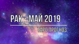 РАК  МАЙ 2019 ТАРО ПРОГНОЗ [upl. by Cohbath]